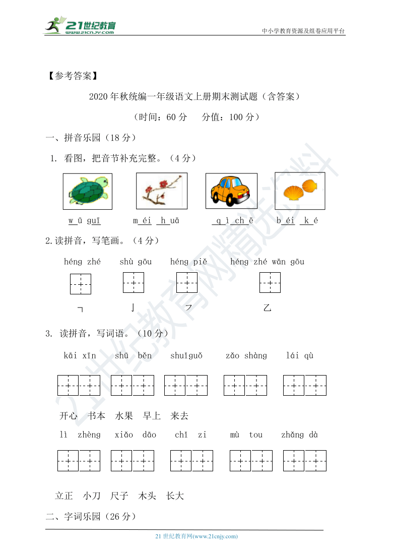 2020年秋统编一年级语文上册期末测试题（含答案）