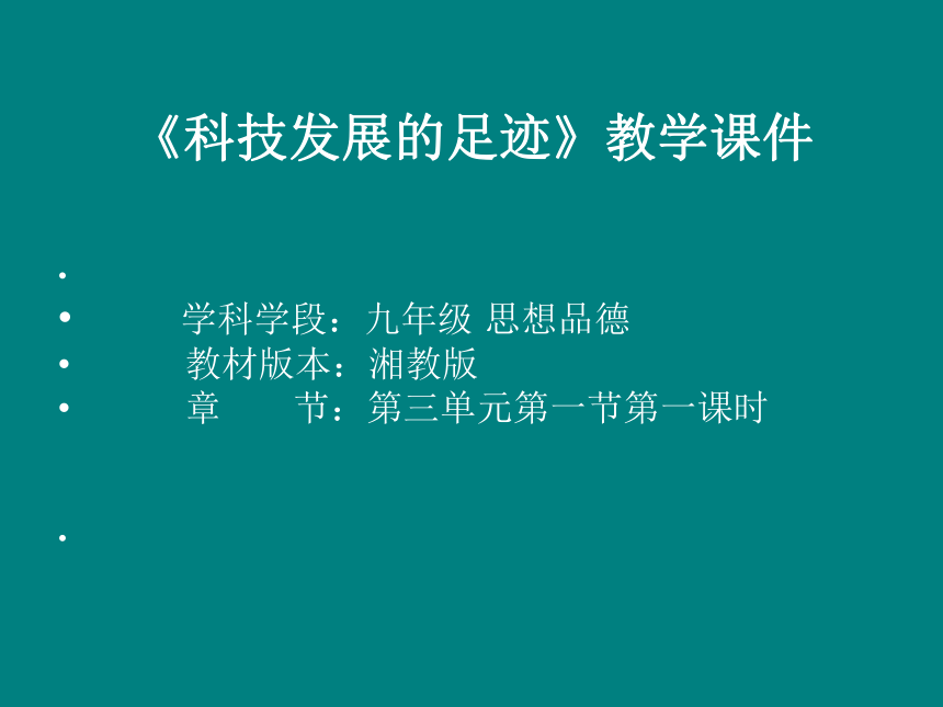 3.1.1科技发展的足迹 课件