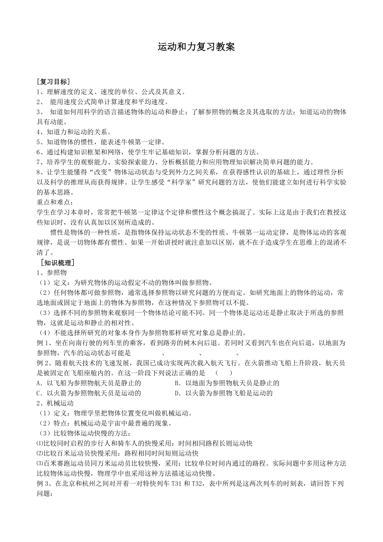 人教版八年级下册物理 8.4运动和力 本章复习 教案