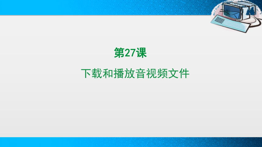 课件预览