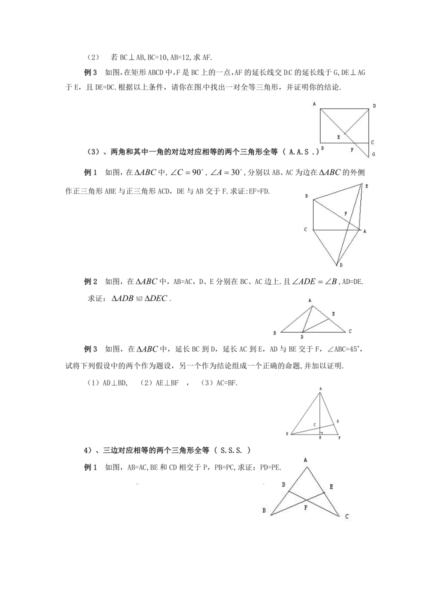 第19章《全等三角形》复习教案