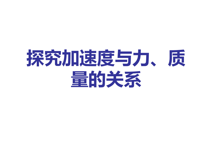 【物理】4.2《实验：探究加速度与力、质量的关系》精品课件（新人教版必修1）