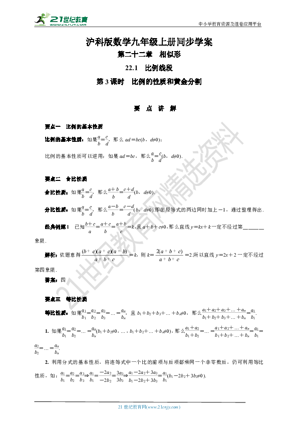 22.1.3 比例的性质和黄金分割学案(要点讲解+当堂检测+答案)