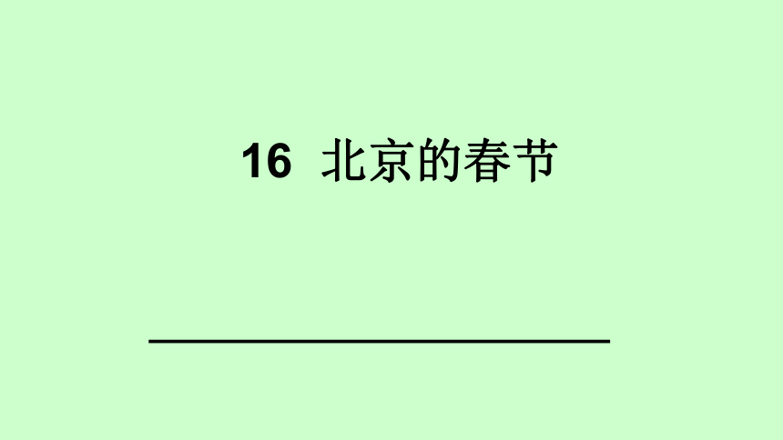 语文八年级上长春版6.16《北京的春节》课件（45张）