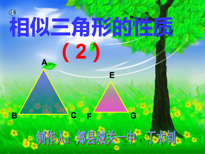 相似三角形的性质[上学期]