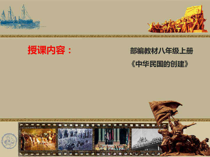 部编版历史八年级上册第10课中华民国的创建课件(共34张PPT)