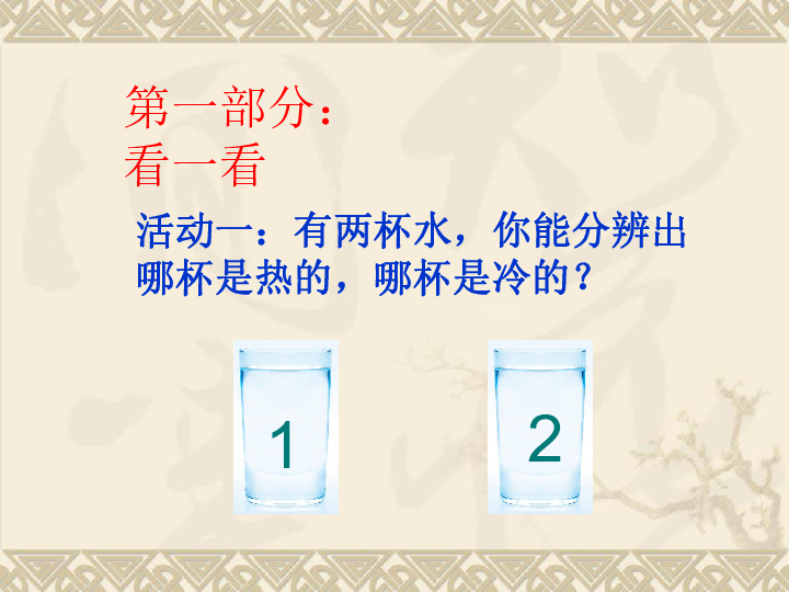 四年级上册科学课件-1.3 温度与气温｜教科版 (共38张PPT)