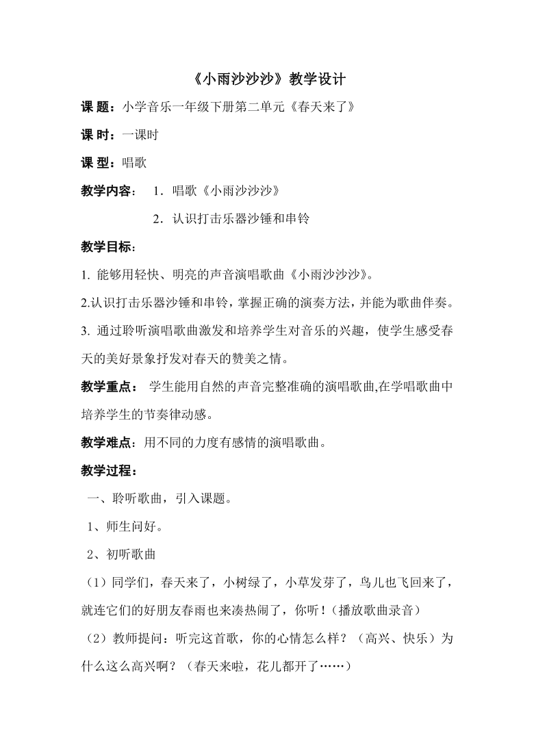 一年级下册音乐教案第二单元《唱歌 小雨沙沙沙 》 人教版