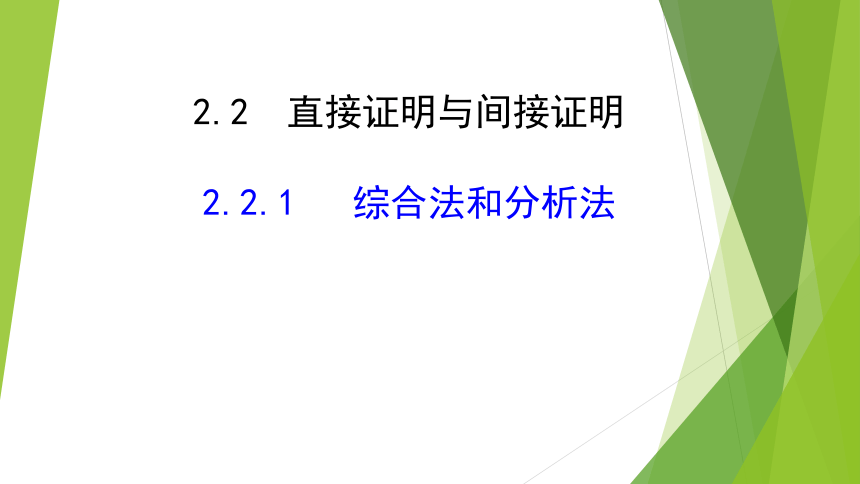 直接证明（综合法与分析法）