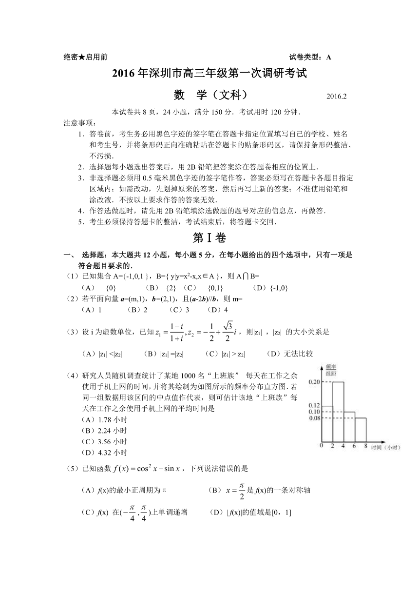 广东省深圳市2016届高三第一次调研考试（2月）文科数学试题（Word版）（含答案）