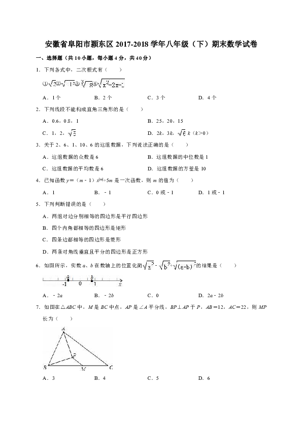 安徽省阜阳市颍东区2017-2018学年八年级（下）期末数学试卷（解析版）