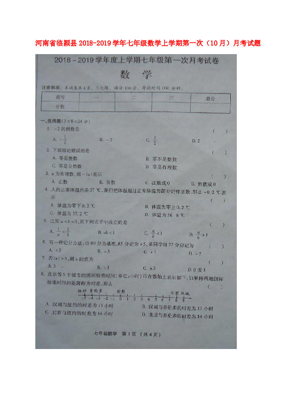 河南省临颍县2018-2019学年七年级数学上学期第一次（10月）月考试题（扫描版，含答案）