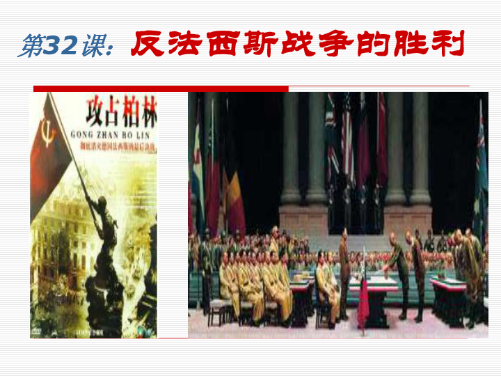 华东师大版（上海）历史第五分册32课：反法西斯战争的胜利 课件（共20张PPT）