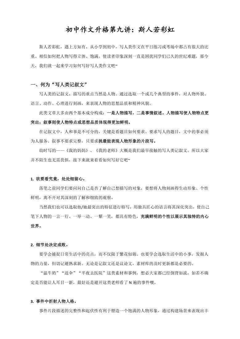 2021年中考初中作文升格初中作文升格第九讲：斯人若彩虹（写人类文章写作技巧）