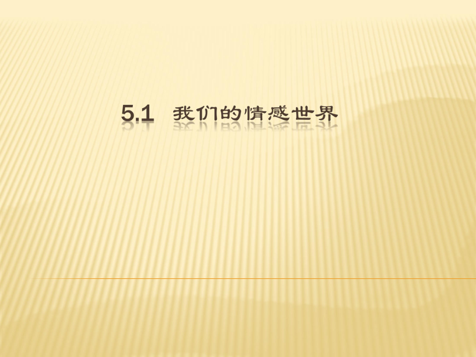 5.1 我们的情感世界 课件(共21张PPT)