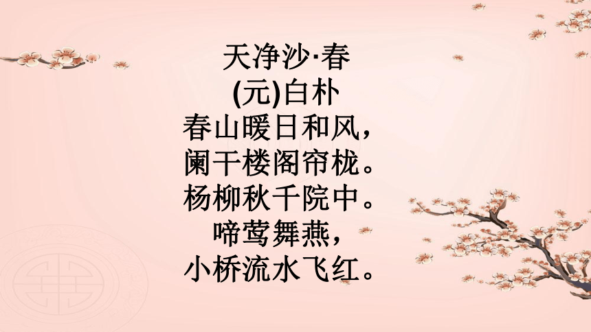 天净沙春课件