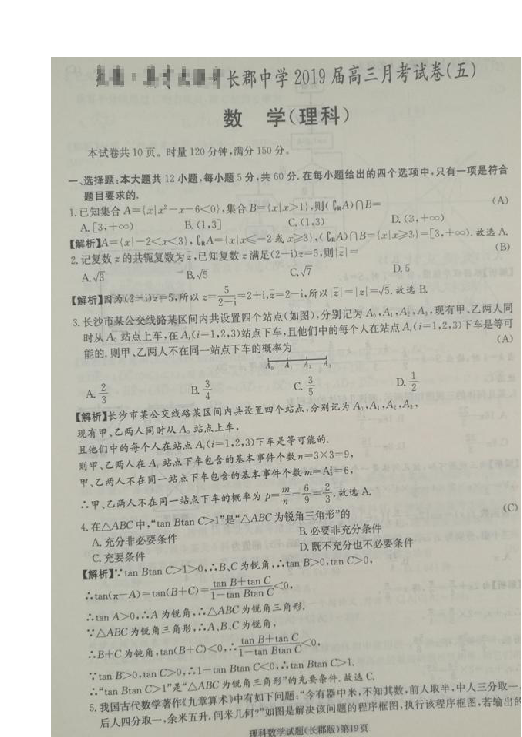 湖南省长郡中学2019届高三上学期第五次月考数学（理）试题 扫描版含解析