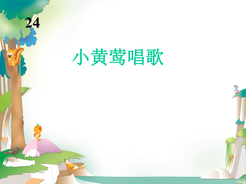 冀教版小学语文一年级(上)第一册 小黄莺唱歌 课件