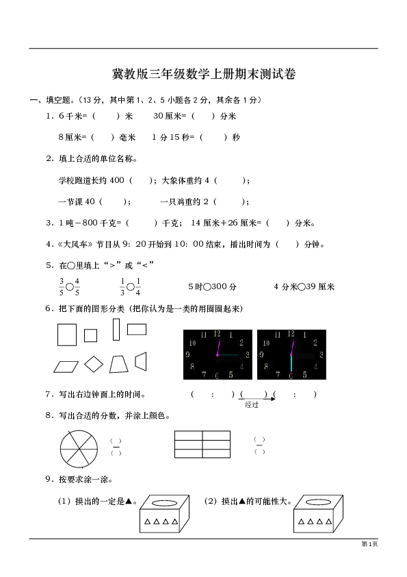 冀教版三年级数学上册期末测试卷3（无答案）