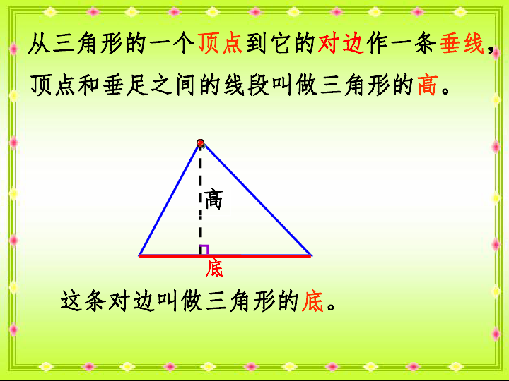 苏教版四年级数学下册三角形的认识 (1)-课件