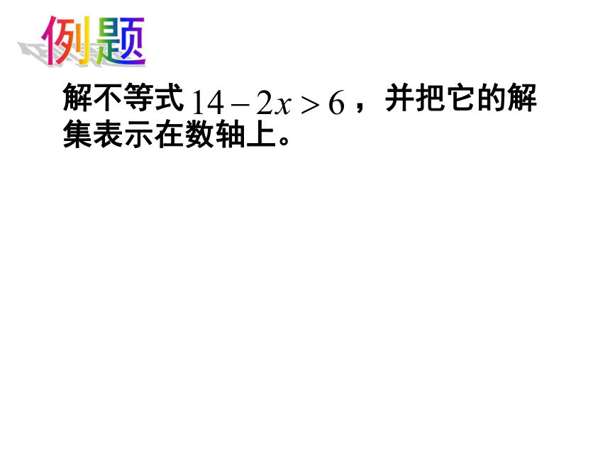 11.4解一元一次不等式 课件