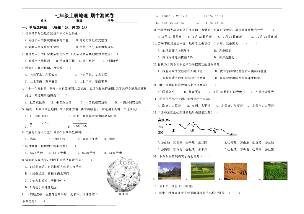 甘肃省武山县马力镇2018年秋七年级地理期中测试（Word版无答案）