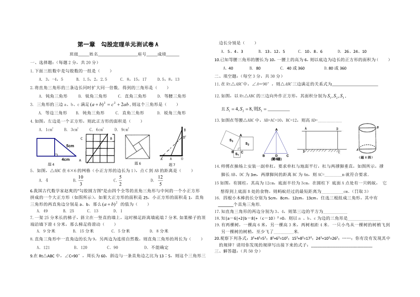 第1章 勾股定理单元测试卷（A）（无答案）