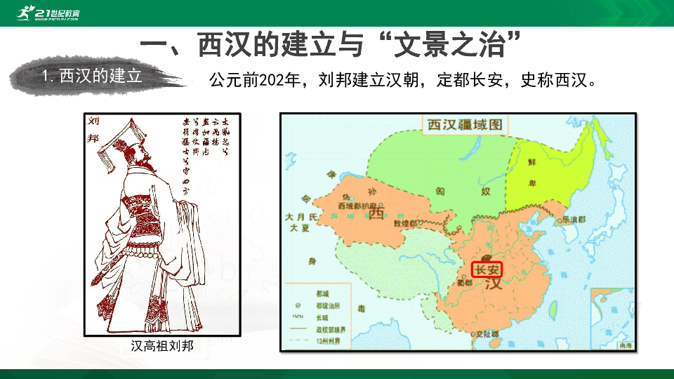 第4课 西汉与东汉——统一多民族封建国家的巩固 课件（共33张PPT）