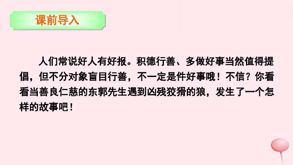 三年级语文下册第六单元  24  东郭先生和狼   课件语文版（22张PPT）