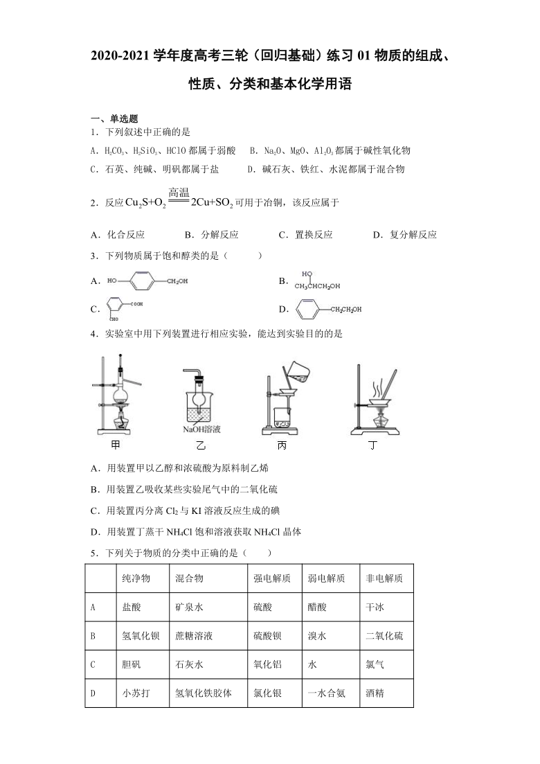 练习01 物质的组成、性质、分类和基本化学用语-回归基础练习-2021届高考化学三轮复习 含解析