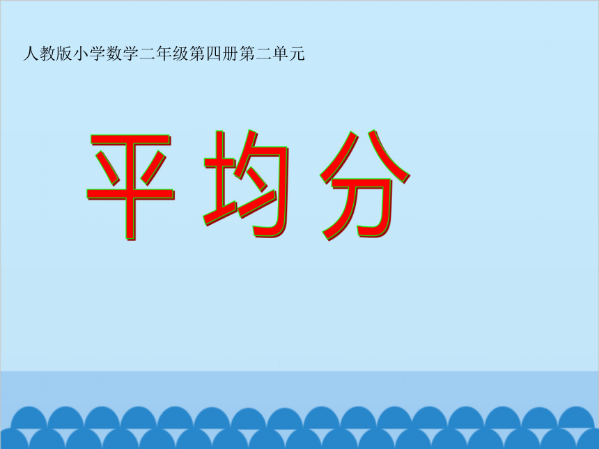 人教版二年级数学下册2表内除法一平均分课件共16张ppt