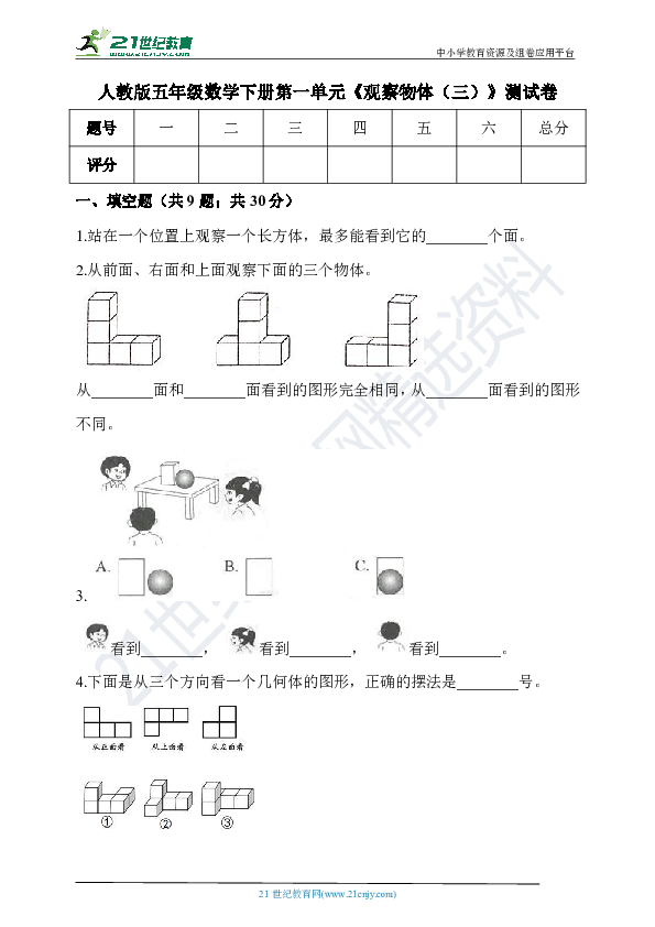 人教版五年级数学下册第一单元《观察物体（三）》测试卷(含答案）