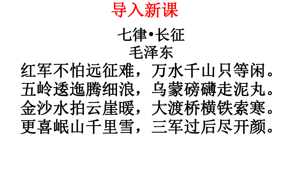 人教部编版八年级上册第17课  中国工农红军长征  课件（共27张PPT)