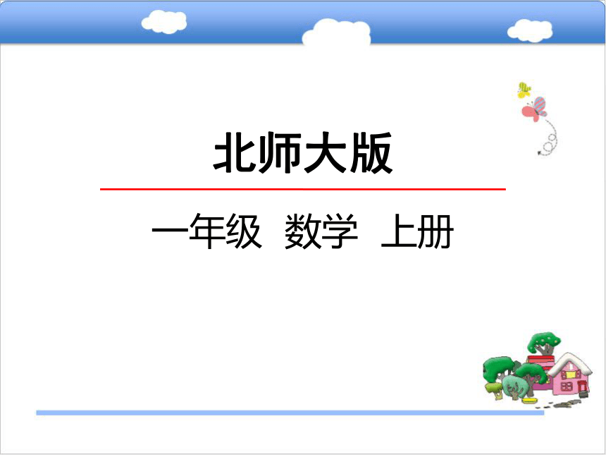 北师大版小学一年级数学上 1.6 动物乐园 课件