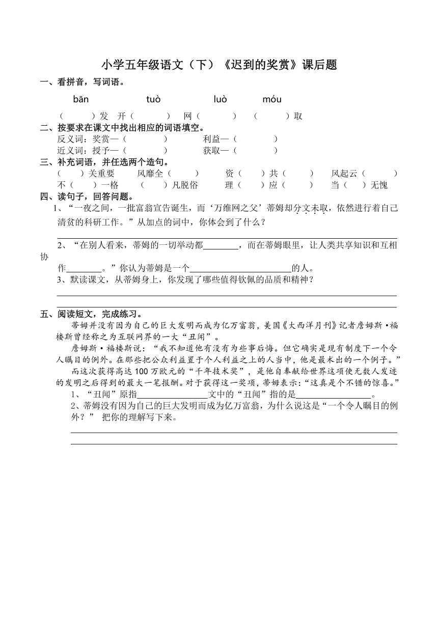 小学五年级语文（下）《迟到的奖赏》课后题  含答案