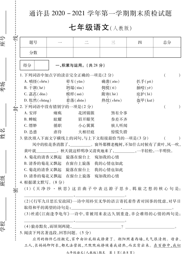 河南省开封市通许县2020-2021学年七年级上期末考试语文试题（PDF版含答案）