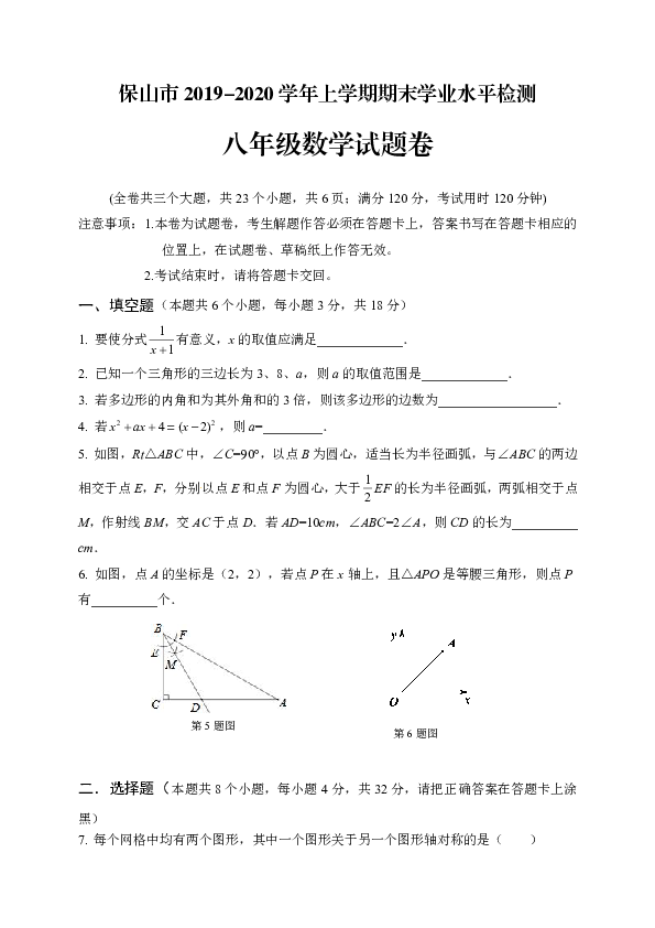 云南省保山市2019-2020学年第一学期八年级数学期末试题（Word版，含答案）