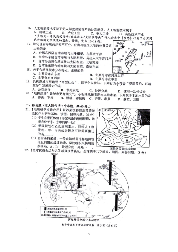 2020湖南省长沙市初中学业水平考试地理试题（PDF版，有答案）