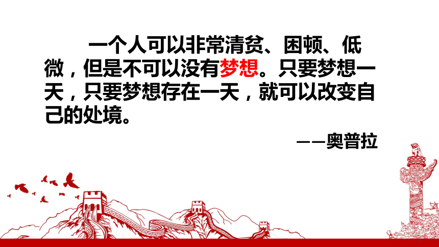 8.1 我们的梦想课件(26张PPT）