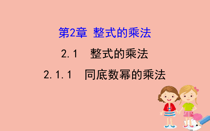 （新版）湘教版七年级数学下册：2.1.1同底数幂的乘法课件(共26张PPT)