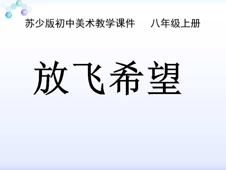 8.放飞希望 课件（17张幻灯片）