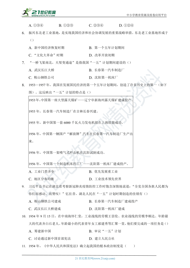 第4课 新中国工业化的起步和人民代表大会制度的确立    同步练习题（含答案）