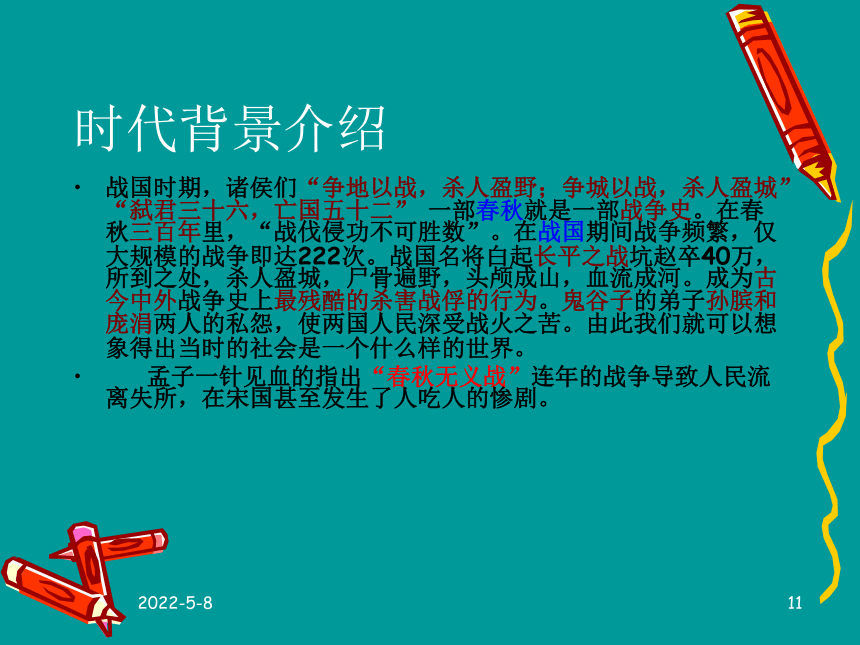 2016春高中新人教版语文（选修《先秦诸子选读》）第二单元教学课件：《王好战请以战喻》 （共51张PPT）