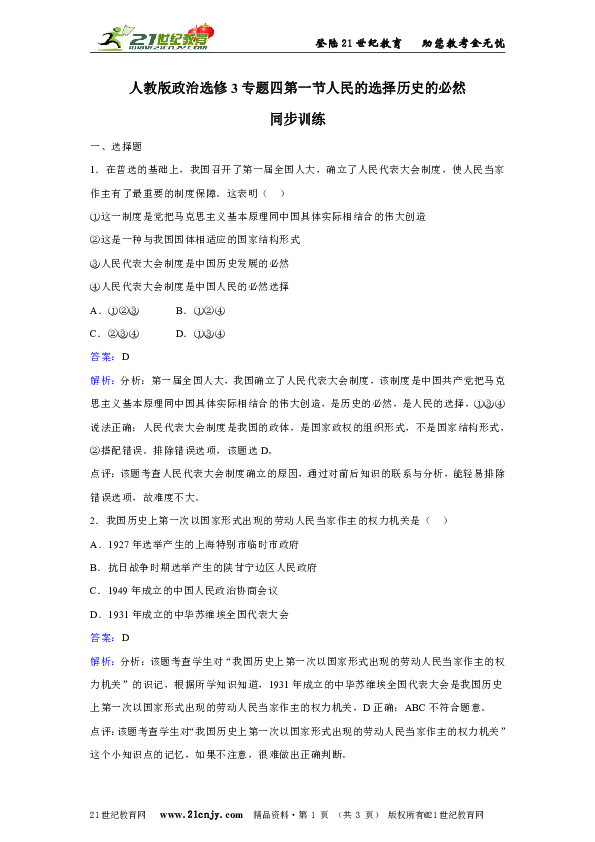 人教版政治选修3专题四第一节人民的选择 历史的必然同步训练