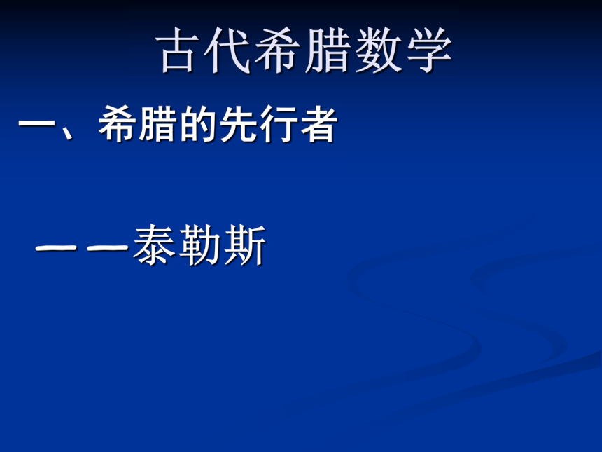 古希腊数学 课件 (2)