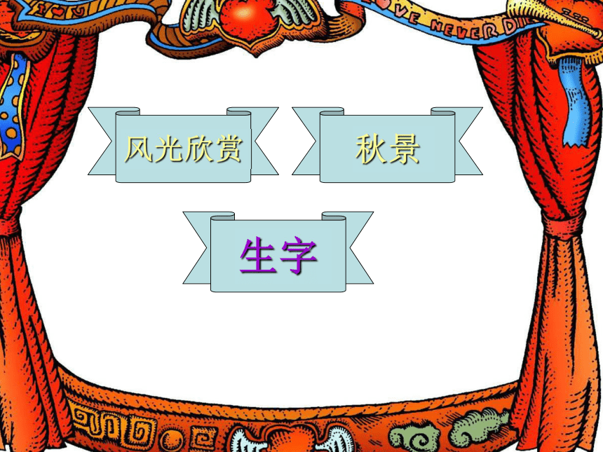 二年级语文上册课件 秋天是多彩的画卷（北京版）