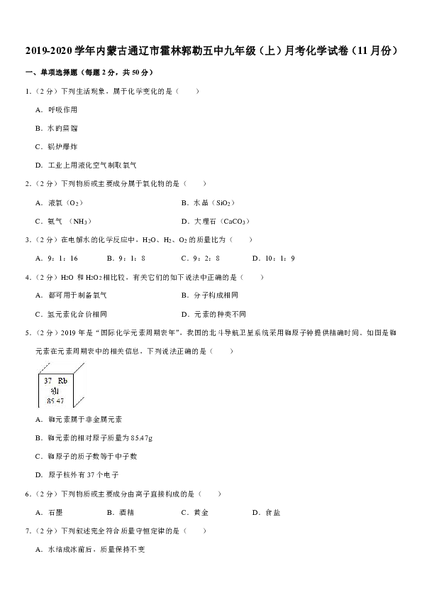 2019-2020学年内蒙古通辽市霍林郭勒五中九年级（上）月考化学试卷（11月份）（解析版）