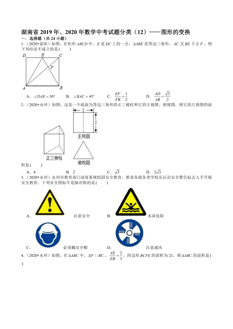 湖南省2019年、2020年数学中考试题分类——图形的变换（Word版 含解析）