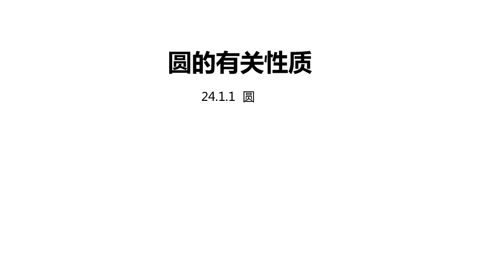 人教版九年级数学上册24.1.1  圆课件（20张PPT)