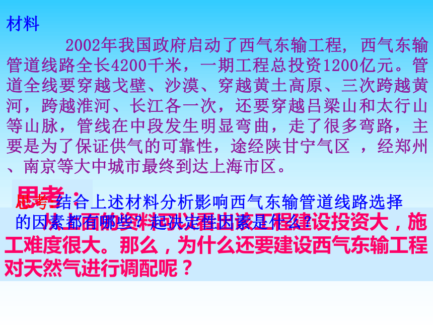 第五章第一节资源的跨区域调配—以我国西气东输为例 课件